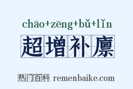 超增补廪是什么意思的图片